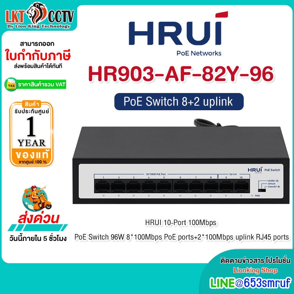HRUI รุ่น HR903-AF-82Y-96 10 Port 100Mbps PoE Switch 8 PoE + 2 Uplink
