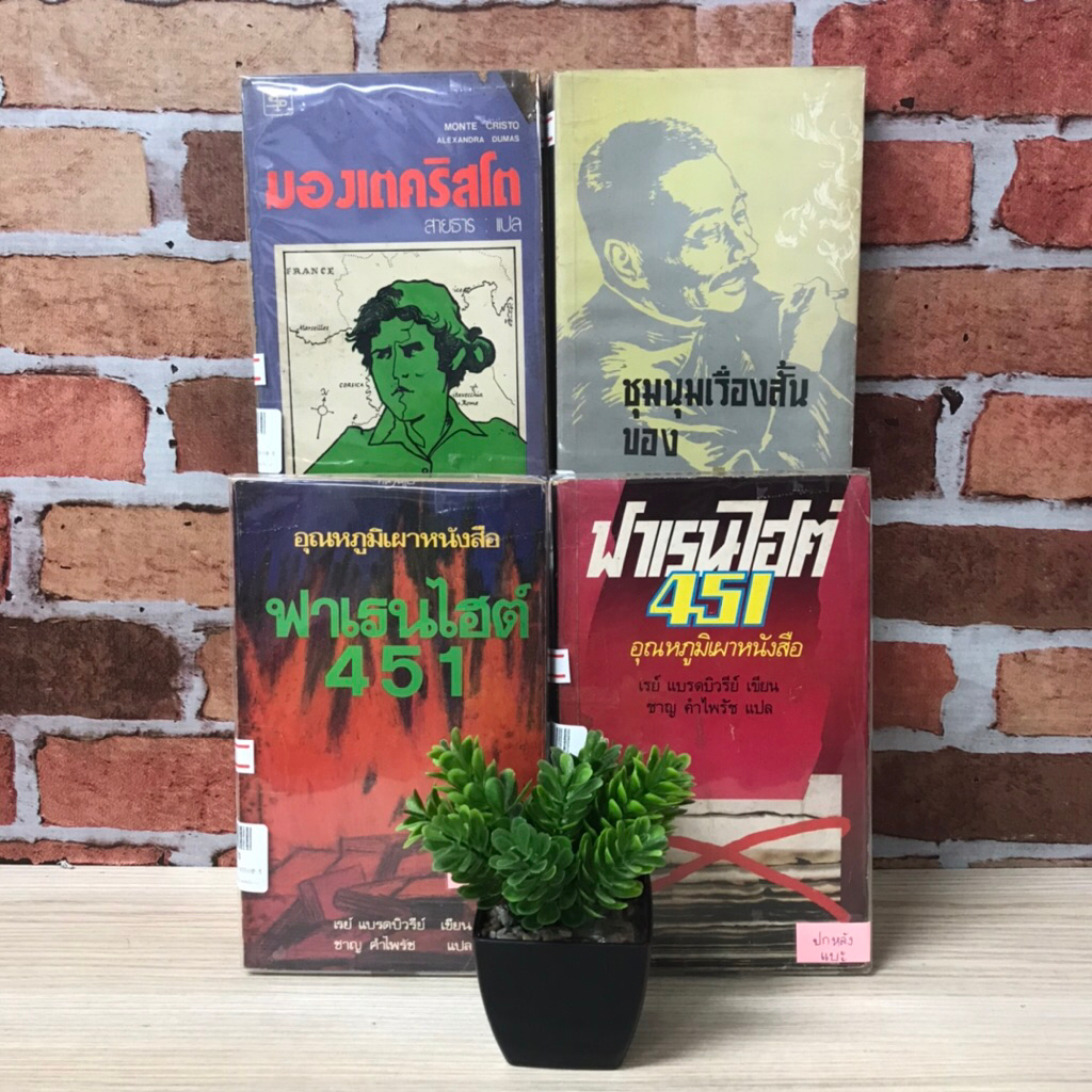 📚ฟาเรนไฮต์ 451 V6123 ฟาเรนไฮต์ 451 V6124 มองเตคริสโต V6125 ชุมนุมเรื่องสั้นของหลู่ซิ่น V6126