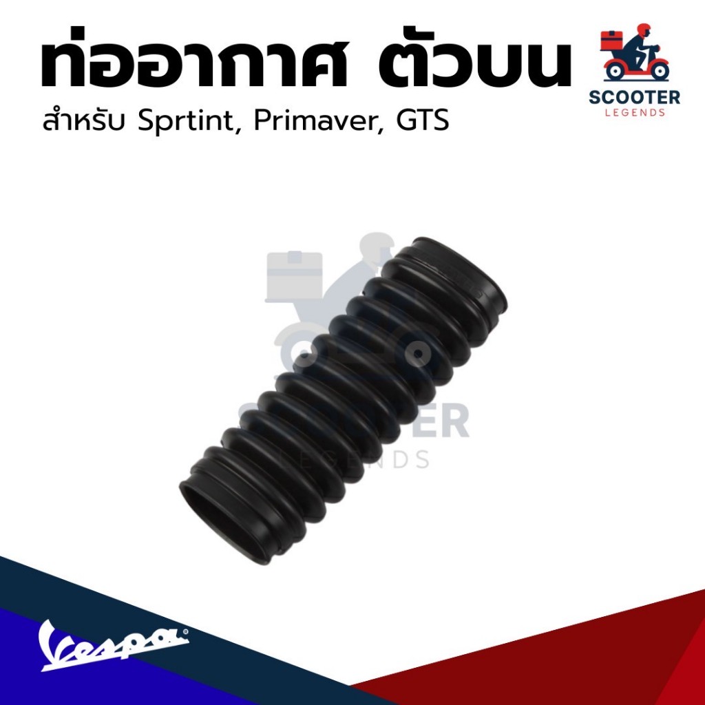 672660 ท่ออากาศ ตัวบน Vespa 125-300cc สำหรับรุ่น SPRINT / PRIMAVERA / GTS / GTV อะไหล่แท้ เบิกศูนย์