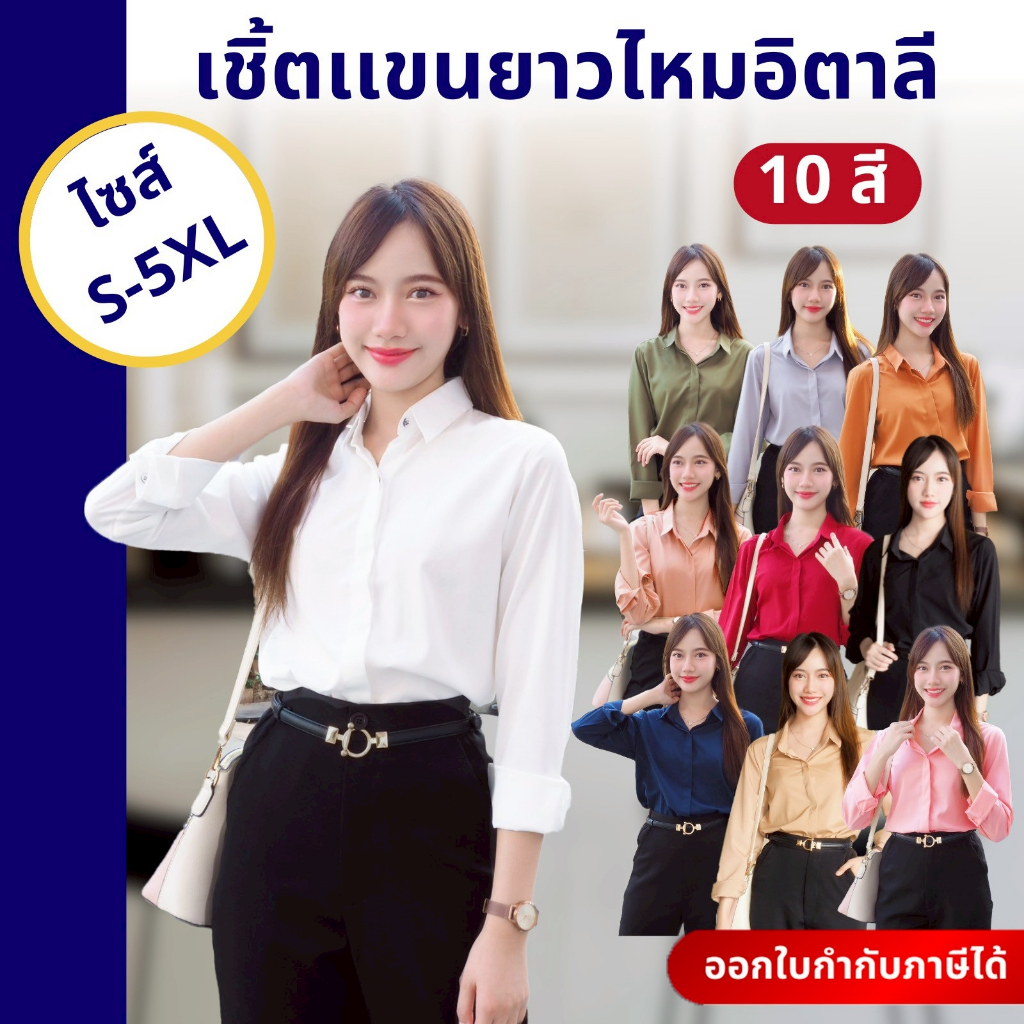 🚛🇹🇭 เสื้อเชิ้ตทำงานผู้หญิง คอปกแขนยาว ผ้าไหมอิตาลี ทรงสวยสุภาพ ไม่ยับง่าย ใส่ได้ทุกวัน S–5XL