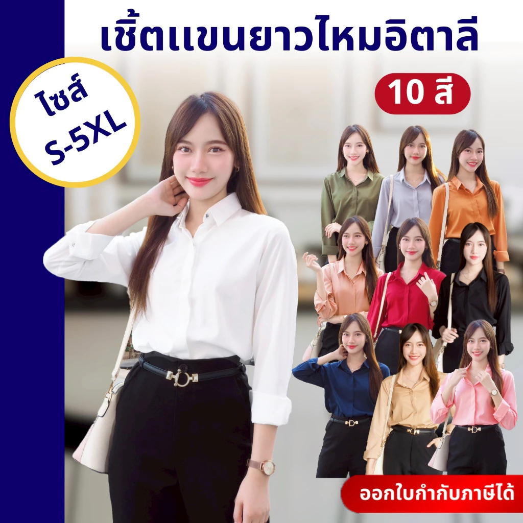 เสื้อเชิ้ตทำงานผู้หญิง คอปกแขนยาว ผ้าไหมอิตาลี ทรงสวยสุภาพ ไม่ยับง่าย ใส่ได้ทุกวัน S–5XL
