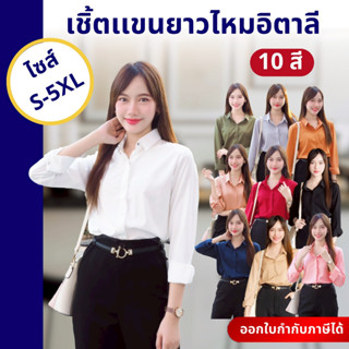🚛🇹🇭 เสื้อเชิ้ตทำงานผู้หญิง คอปกแขนยาว ผ้าไหมอิตาลี ทรงสวยสุภ…