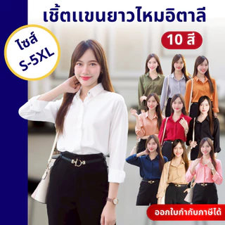 เสื้อเชิ้ตทำงานผู้หญิง คอปกแขนยาว ผ้าไหมอิตาลี ทรงสวยสุภาพ ไม่ยับง่าย ใส่ได้ทุกวัน S–5XL