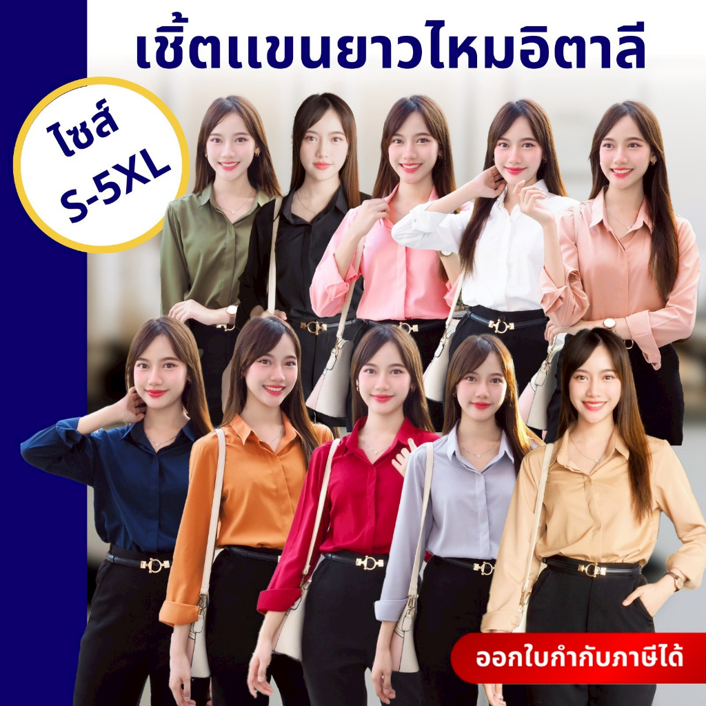 🚛🇹🇭 เสื้อเชิ้ตผู้หญิงผ้าไหมอิตาลี คอปกแขนยาว ลุคผู้บริหาร เรียบหรู ใส่ทำงานและออกงาน 10 สี