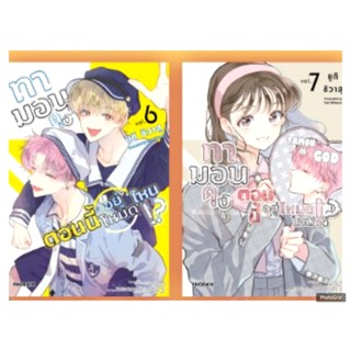 (การ์ตูน) ทามอนคุง ตอนนี้อยู่โหมดไหน!? เล่มที่ 6-7 หนังสือกา…