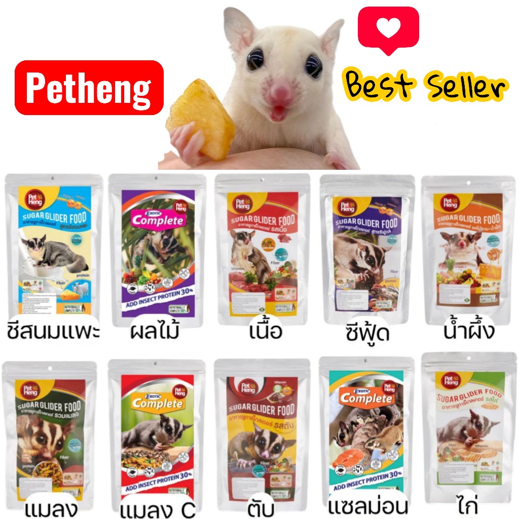 Pet Heng อาหารชูการ์ไกลเดอร์ 180g ขายดีตลอดกาล มากมายหลากรส กดเลย ส่งทุกวัน