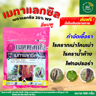 เมทาแลกซิล 25% (สีชมูพู) 100 กรัม กำจัดเชื้อรา รากเน่าโคนเน่า ราน้ำค้าง ไฟ ท็อปธอร่า ตราหวีทอง