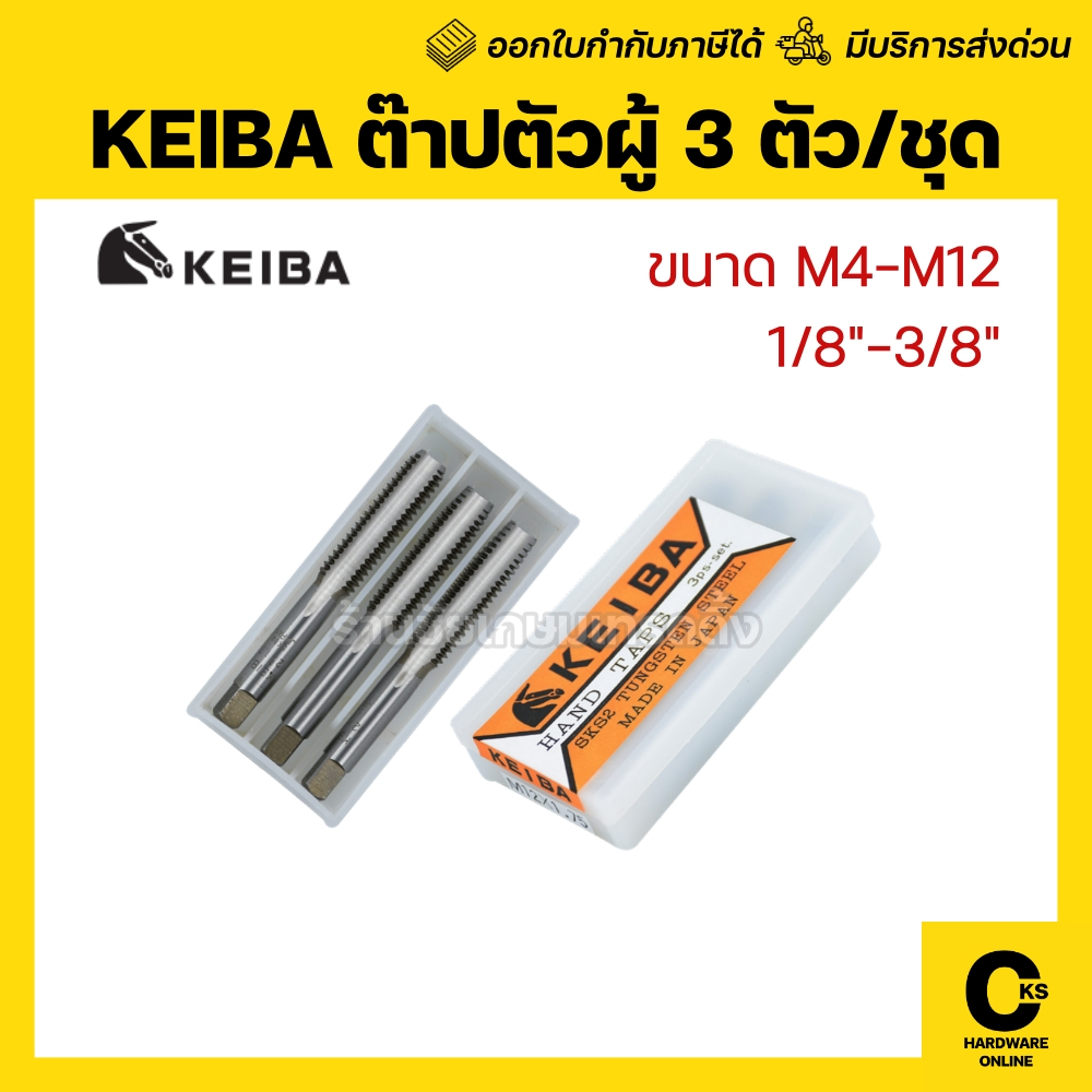 KEIBA ดอกต๊าปเกลียวตัวผู้ 3 ตัวชุด M4 M5 M6 M8 M10 M12 SKS2 เกลียวหุน BSW 1/8" 3/16" 1/4" 5/16" 3/8" คิบะ (1 ชุด)