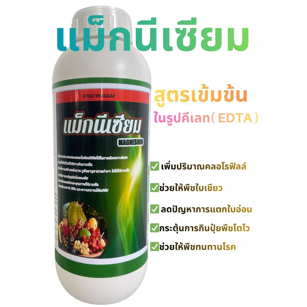 เเม็กนีเซียมเสริม ธาตุกำมะถัน เหล็ก แมงกานีสในรูปคีเลท (EDTA)+อะมิโน ช่วยให้ใบพืชเขียวเข้มกระตุ้นการกินปุ๋ยพืชโตไว 1ลิตร