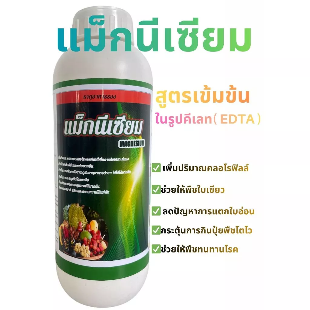 เเม็กนีเซียมเสริม🌳ธาตุกำมะถัน เหล็ก แมงกานีสในรูปคีเลท (EDTA)+อะมิโน ช่วยให้ใบพืชเขียวเข้มกระตุ้นการกินปุ๋ยพืชโตไว 1ลิตร