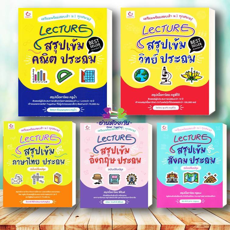 หนังสือ Lecture ระดับประถม สรุปเข้มอังกฤษ คณิต วิทย์ ภาษาไทย สังคม  หนังสือใหม่ เตรียมสอบ แนวข้อสอบ 