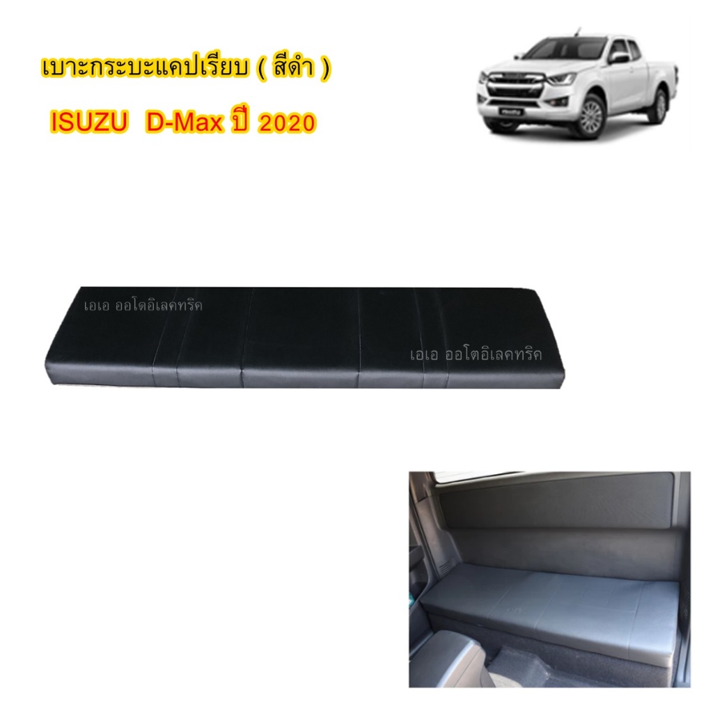 เบาะเรียบอีซูซุ กระบะ  D-Max ปี 2020 (สีดำ)