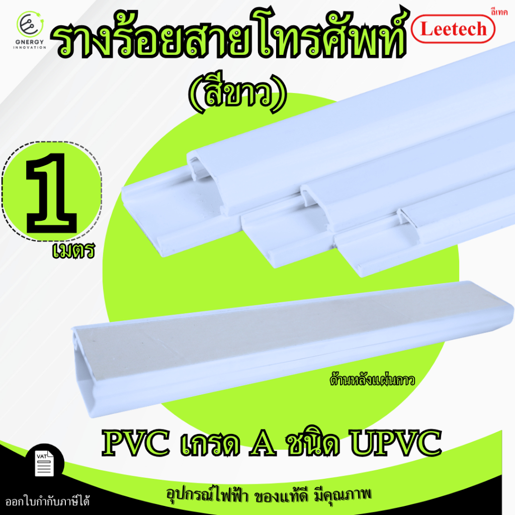 (สีขาว)Leetech รางเก็บสายไฟ รางเก็บสายโทรศัพท์ pvc ความยาว 1เมตร มีเทปกาวด้านหลัง