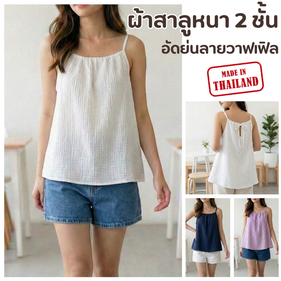 เสื้อสายเดี่ยว ผ้าดับเบิ้ลสาลู อัดย่นขึ้นลายวาฟเฟิล