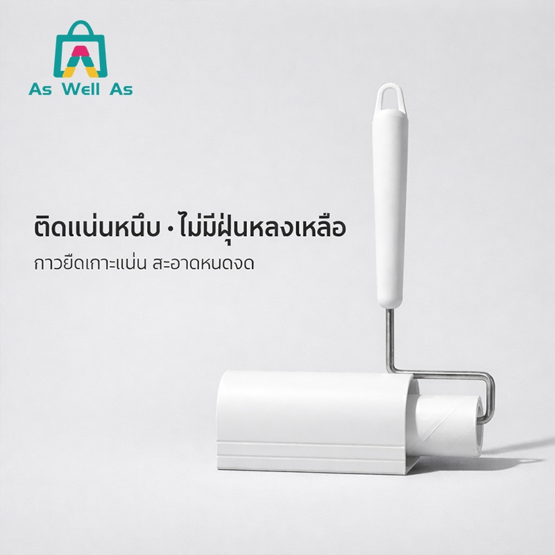As Well As ลูกกลิ้งทำความสะอาด ลูกกลิ้งกระดาษกาว (ใช้แล้วทิ้ง)