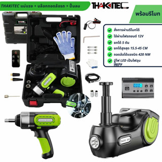 THAKITECชุดซ่อมรถ 5IN1แม่แรงยกรถไฟฟ้า ปั๊มลมรถ 12V 5T 45CM แ…