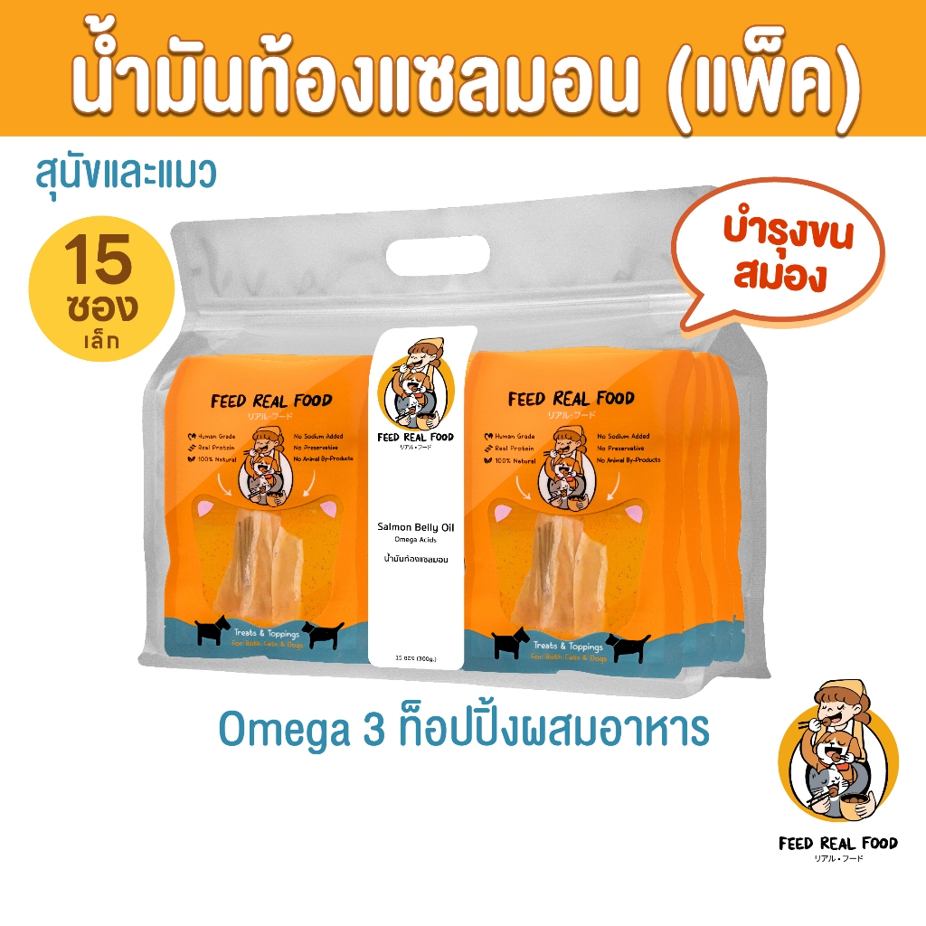 [แพ็คใหญ่ ขายดี] น้ำมันโอเมก้าท้องแซลมอน อาหารหมา แมว อาหารเปียกแมว สุนัข Feed Real Food