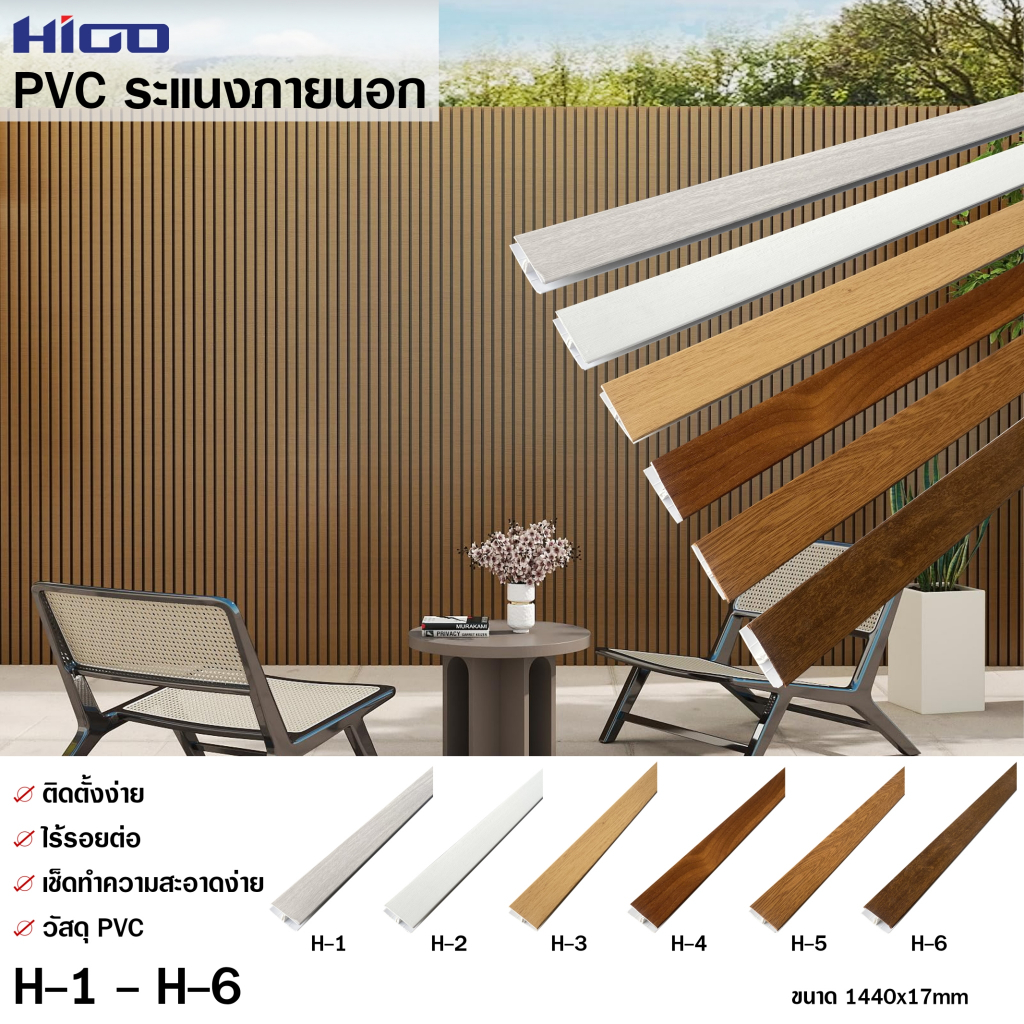 PVC งานภายนอก H-1-6 ไม้ระแนงเทียม ไม้เทียมตกแต่งผนัง ฝ้าเพดาน ฉากปิดจบ เข้ามุม