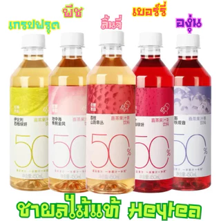 HEYTEA ชาผลไม้ชื่อดัง หอมผลไม้แท้และใบชา อร่อย หวานกลมกล่อมกำลังดี ขนาด450ml.