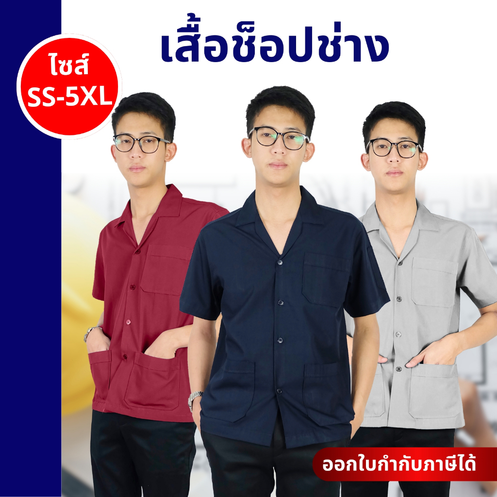 เสื้อช็อปช่าง เสื้อช็อปเทคนิค ช็อปช่างสามกระเป๋า ใส่สบายไม่ร้อนผ้าหนาอย่างดี มีทุกสี พร้อมส่ง