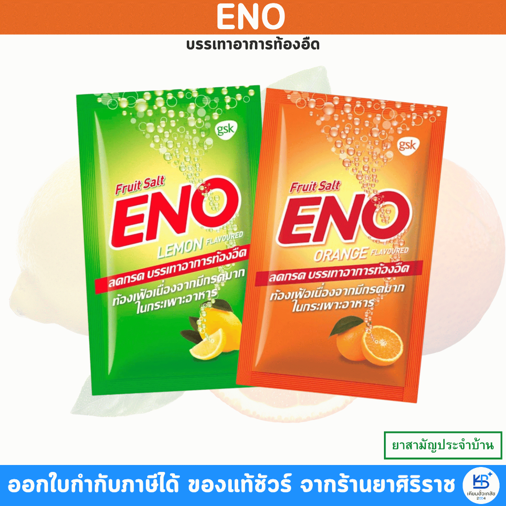 **แบ่งขายเป็นซอง** ENO อีโน ผงฟู่ บรรเทาอาการท้องอืดท้องเฟ้อ