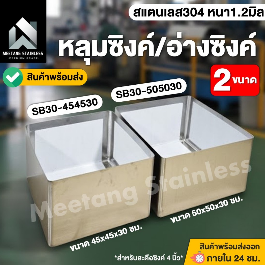 หลุมซิงค์ อ่างซิงค์ อ่างล้างจาน หนา1.2มิล สแตนเลส 304 สำหรับซิงค์ล้างจาน [2ขนาด] 50x50x30 / 45x45x30ซม.✅พร้อมส่ง [Vat7%]