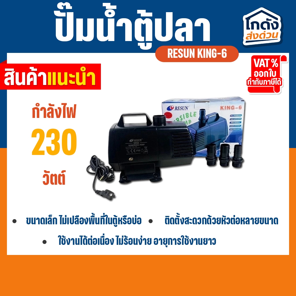 ปั๊มน้ำ RESUN KING-6 ปั๊มน้ำพุ-น้ำตก ปั๊มน้ำตู้ปลา แั๊มน้ำบ่อปลา