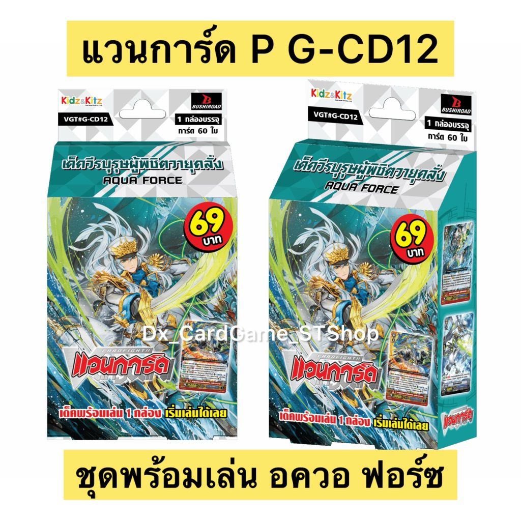 Reprint & Pre❗️(ส่ง ปลาย มี.ค. 69) แวนการ์ด P G-CD12 อควอ ฟอร์ซ เด็คพร้อมเล่น 60 ใบ พรีเมี่ยม Vangua