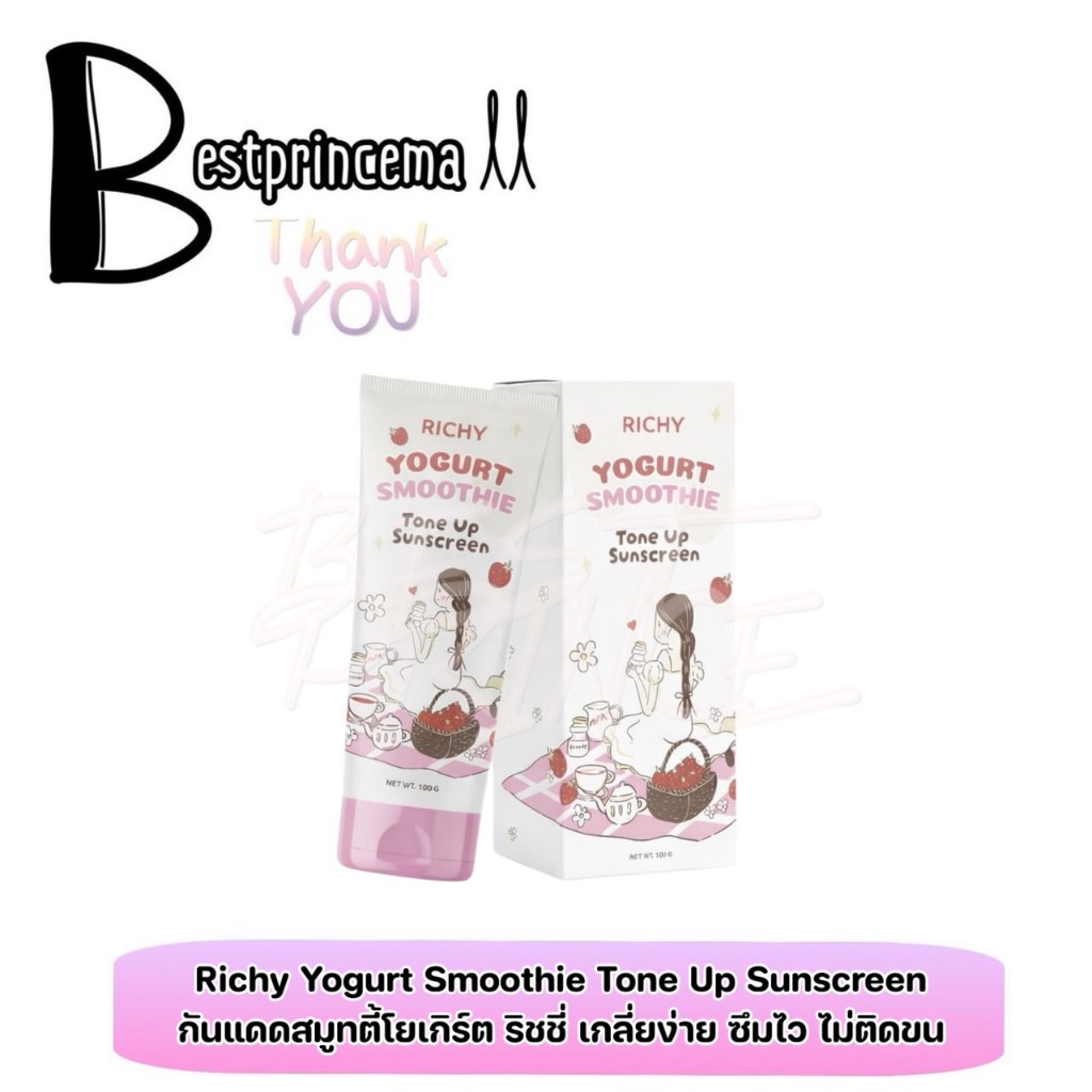 Richy Yogurt Smoothie Tone Up Sunscreen กันแดดสมูทตี้โยเกิร์ต ริชชี่ ขนาด 100 g. ♥️♥️