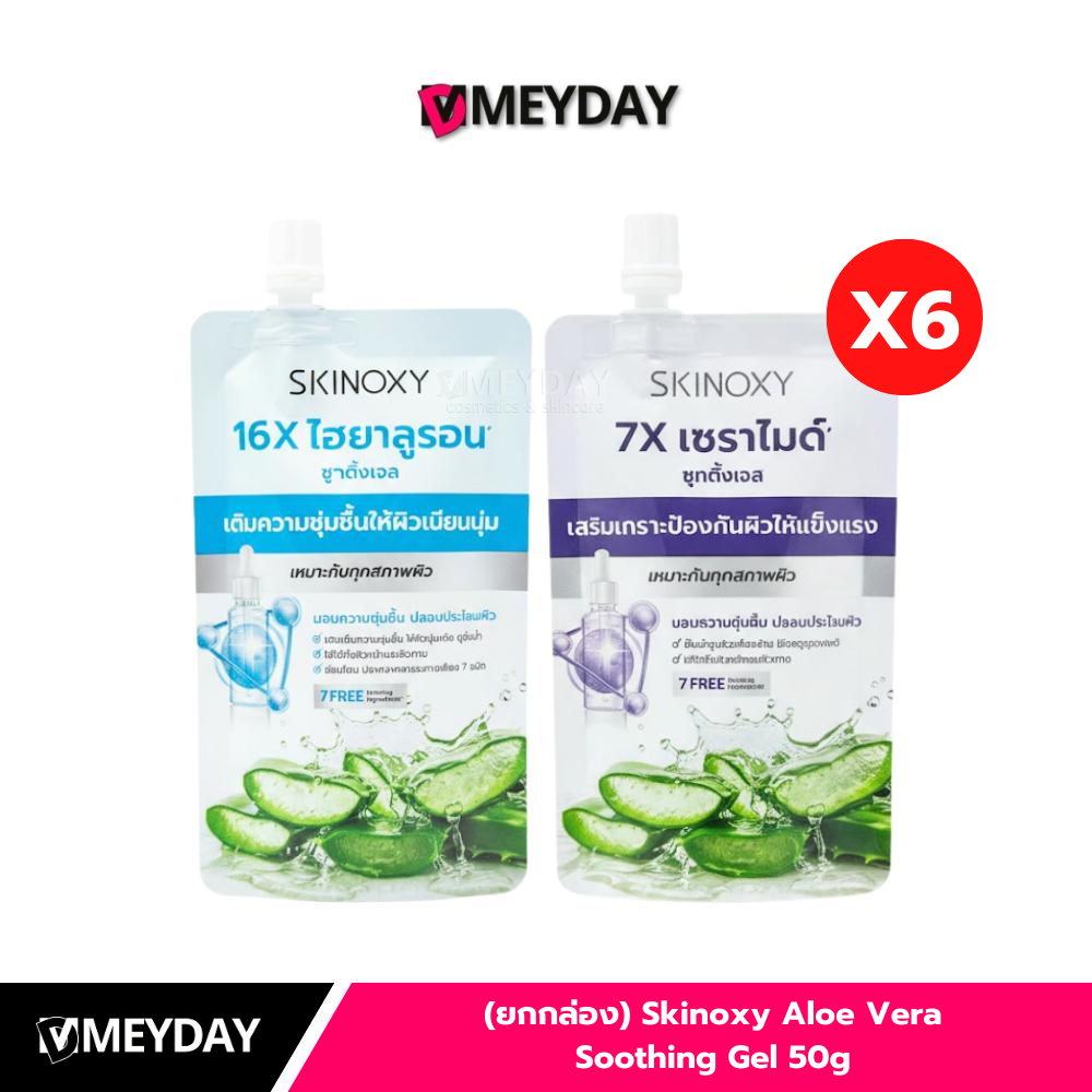 (ยกกล่อง) Skinoxy Aloe Vera Soothing Gel สกินอ๊อกซี่ อโลเวล่า ซูทติ้ง เจล 50g X 6 ซอง