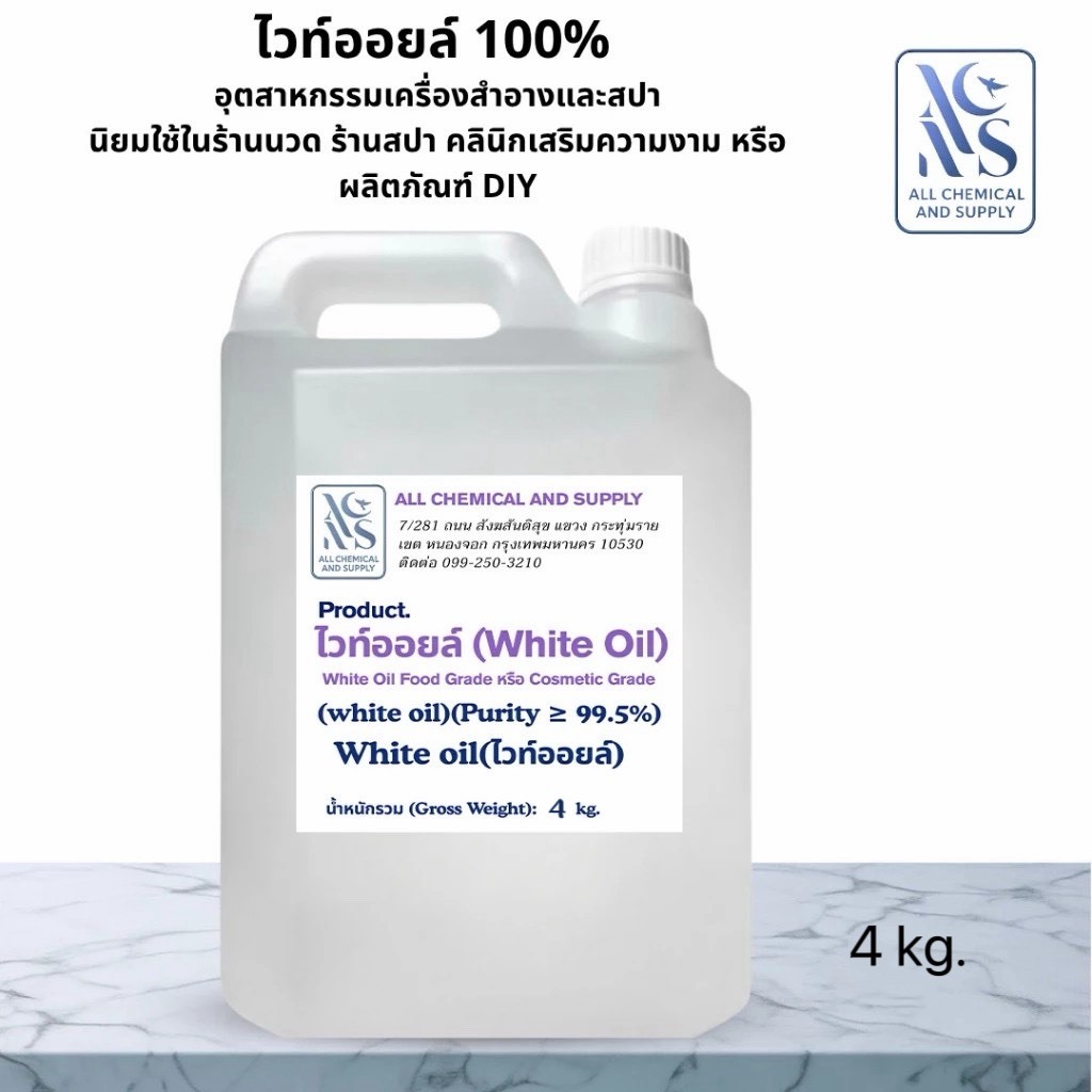 ไวท์ออยล์ 100% Allchemical White Oil 100% น้ำมันหล่อลื่นอเนกประสงค์ เกรดอุตสาหกรรม/อาหาร ขนาด4kg.| พร้อมส่ง