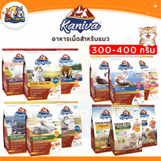 [ 300-400 กรัม ] Kaniva คานิว่า​ อาหารแมว แบบเม็ดสำหรับเเมวท…