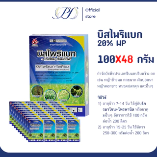 (ยกลัง) บิสไพริแบก-โซเดียม 20% กล่องเล็ก 100 กรัม 48 กล่อง (กำจัดกกทราย กกขนาก ปอดนา หญ้าแดง)