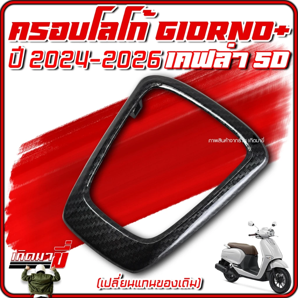 ครอบโลโก้ Giorno+ ปี 2024-2026 ลายเคฟล่า 5D thumbnail 3