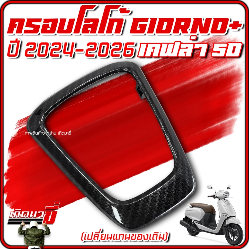 ครอบโลโก้ Giorno+ ปี 2024-2026 ลายเคฟล่า 5D thumbnail 4