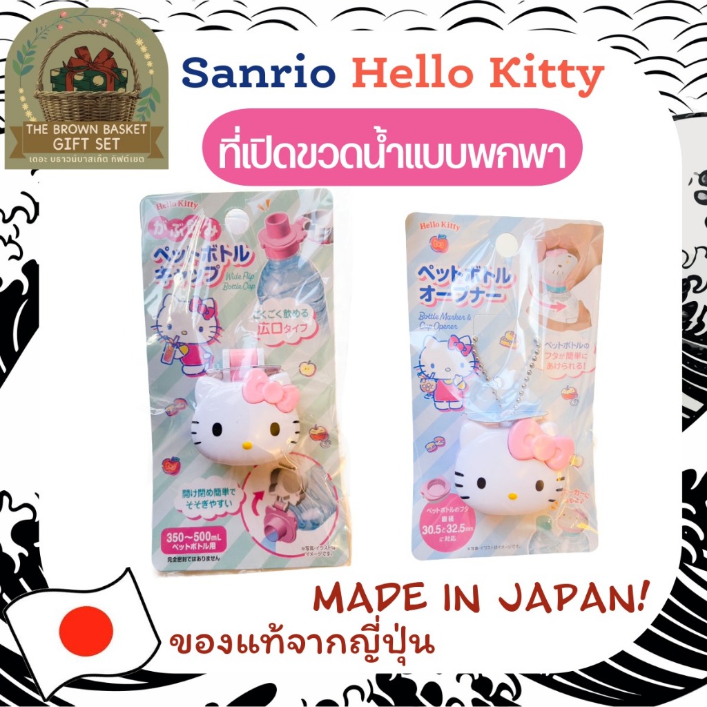 DAISO Japan Sanrio Hello Kitty ที่เปิดขวดน้ำแบบพกพา สินค้าลิขสิทธ์แท้ จากญี่ปุ่นฉลากภาษาญี่ปุ่น
