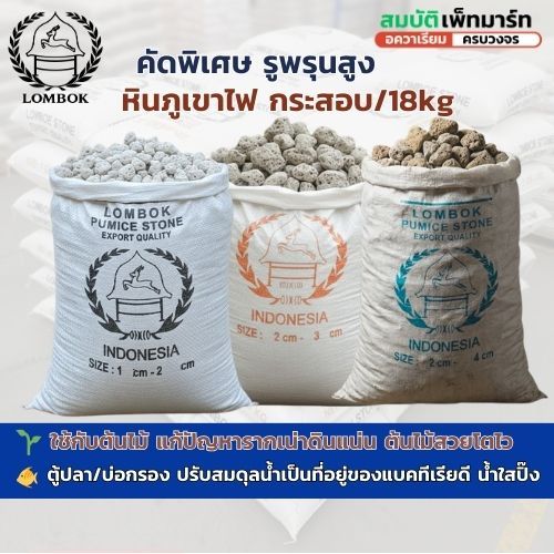 หินภูเขาไฟ หินพัมมิส  คุณภาพสูง  ใช้สำหรับบ่อกรองปลา และ ปลูกต้นไม้ กระสอบ 18 กิโล
