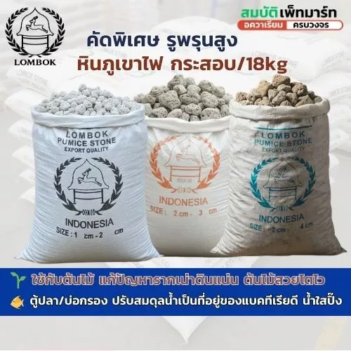 หินภูเขาไฟ หินพัมมิส คุณภาพสูง ใช้สำหรับบ่อกรองปลา และ ปลูกต้นไม้ กระสอบ 18 กิโล