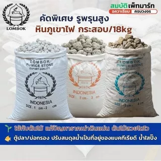 หินภูเขาไฟ หินพัมมิส คุณภาพสูง ใช้สำหรับบ่อกรองปลา และ ปลูกต้นไม้ กระสอบ 18 กิโล