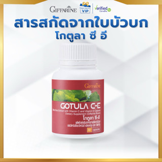 กิฟฟารีน ใบบัวบก โกตูล่า ซี-อี Gotula C-E ผสม วิตามินซี และ …