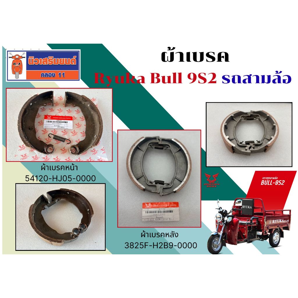 ผ้าเบรค Ryuka Bull 9S2 รถสามล้อ (กรุณาเช็ครุ่นรถก่อนสั่งซื้อ - สินค้าใช้ตรงรุ่น)