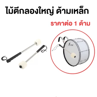 ไม้ตีกลองใหญ่ ด้ามเหล็ก ไม้ตีกลองใหญ่ ไม้กลองพาเหรด กลองมาร์ชชิ่ง เทรนเนอร์ หัวนวม