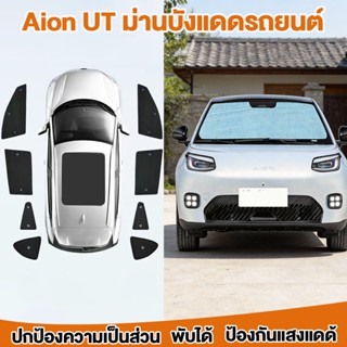 🔥ส่งเร็ว🔥Aion ut ม่านบังแดดรถยนต์ บังแดดรถยนต์ รถด้านข้างหน้…