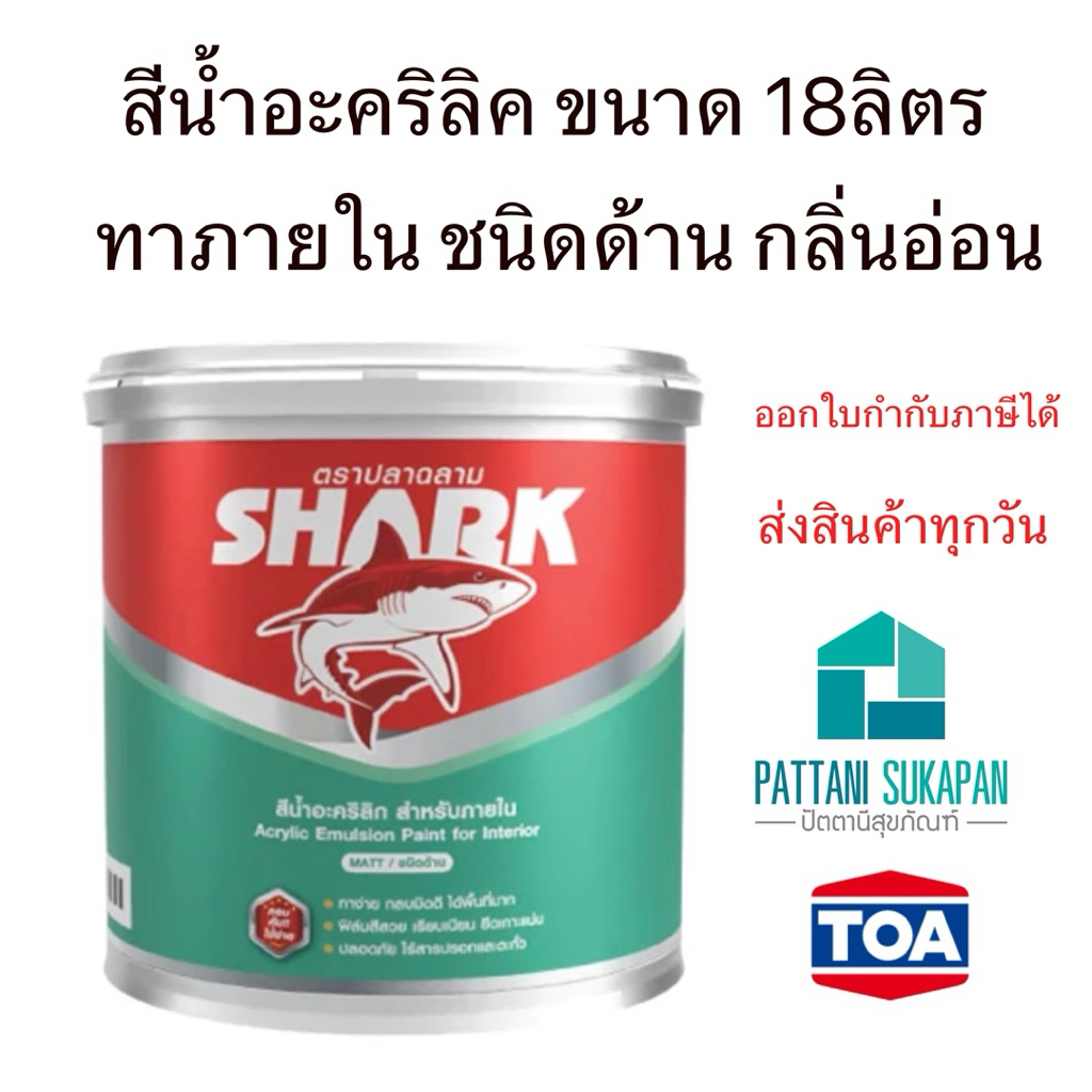Shark สีน้ำทาภายใน 18ลิตร สีทาบ้าน