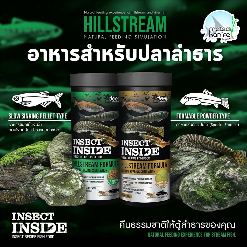 Lotใหม่ EXP 02/28 DEEP HILLSTREAM FORMULA NATURAL FEEDING SIMULATION แบบ จมช้า / ผงปั้น อาหาร ปลา ลำธาร สูตรโปรตีนสูง