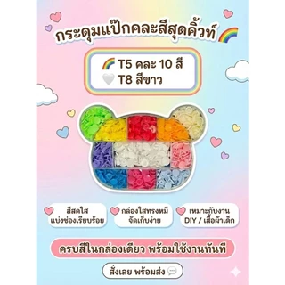 ชุดกระดุมสแน๊ปคละสี เป็นเซ็ต พร้อมส่ง