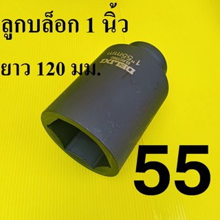 ลูกบล็อกยาว 1 นิ้ว ยาวพิเศษ 120 มม. เบอร์ 55  รุ่นงานหนัก