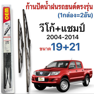 ก้านปัดน้ำฝนรถยนต์ ขนาดตรงรุ่น 1คู่ Toyota Vigoวีโก้ ปี2004ถ…