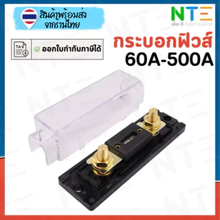 กระบอกฟิวส์ รถยนต์ กรอบใส ANL เกรดพรีเมียม 60A 80A 100A 150A 200A 250A 300A 350A 400A 450A 500A