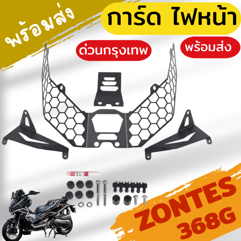 zontes368G การ์ดไฟหน้า ตะแกรงกันไฟหน้า วัสดุอลูมิเนียมน้ำหนักเบา ติดตั้งง่ายมาก❤️ พร้อมส่ง❤️